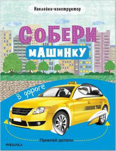 Собери машинку. В дороге