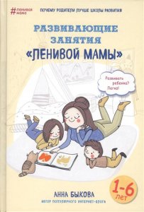 Развивающие занятия "ленивой мамы"