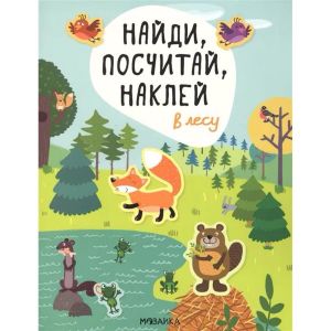 Найди, посчитай, наклей. В лесу