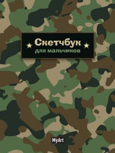 MyArt. СКЕТЧБУК для мальчиков. МИЛИТАРИ