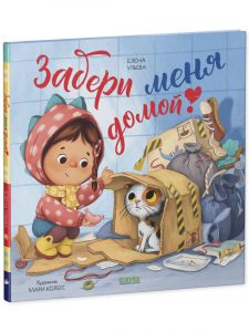 Книжки-картинки. Забери меня домой!