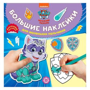 Большие наклейки для маленьких пальчиков N БН 2017 Щенячий патруль