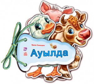 Угадай-ка: Ауылда