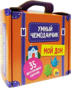 Умный чемоданчик. Мой дом