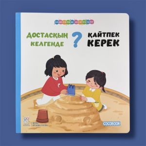Достасқың келгенде қайтпек керек? Балақайлар өсіп келеді. Сабақ болар жағдайлар