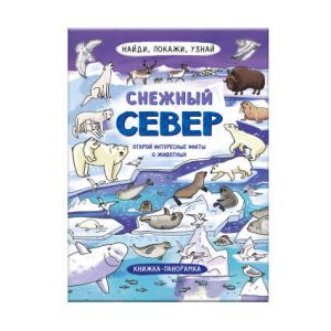 Найди, покажи, узнай СНЕЖНЫЙ СЕВЕР