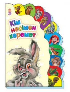 Маленькому познайке: Кiм несiмен керемет