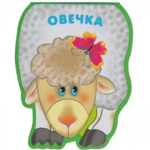 Забавные зверушки. Овечка