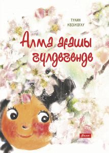Алма ағашы гүлдегенде (авт. Т. Көзікоғлу, түрік тілінен ауд. Д.Бахытбек)