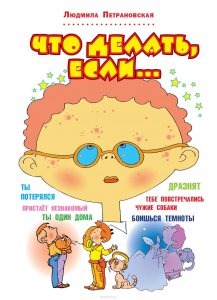 Что делать, если (1 часть, формат А5) Л.Петрановская