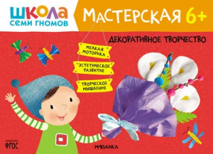 Школа Семи Гномов. Мастерская. Декоративное творчество 6+