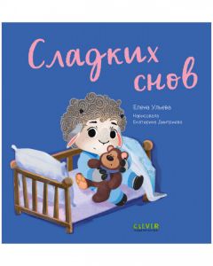 Играем. Учимся. Развиваемся. Сладких снов/Ульева Е.