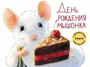 Книга с запахами. День рождения мышонка.