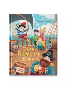 Элли Громовая Рука