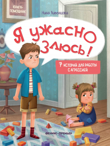 Я ужасно злюсь!: 7 историй для работы с агрессией. 