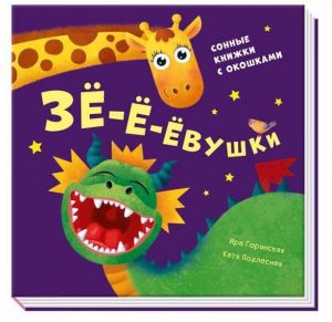 Давай поиграем: Зё-ё-ёвушки