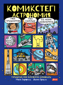 Комикстегі астрономия / Майк Барфилд