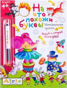 Рисуй и стирай. 4+ На что похожи буквы. Прописи. ( с фломастером). Многоразовая раскраска