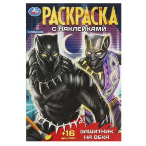 Защитник на века. Раскраска + 16 наклеек