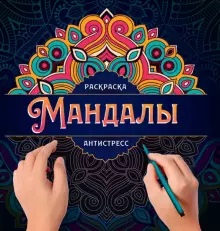 МАНДАЛЫ. РАСКРАСКА-АНТИСТРЕСС. УЗОР