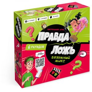 Игра настольная. Правда–ложь. Безумный микс