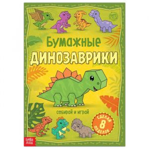 Книга-вырезалка «Бумажные динозаврики» 5231233