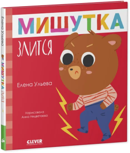 Сказки для детей. Мишутка злится/Ульева Е.