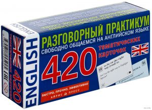 Английский язык. Тематические карточки для запоминания слов и словосочетаний. 420 тематических карт