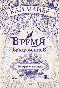 Время библиомантов. Противостояние