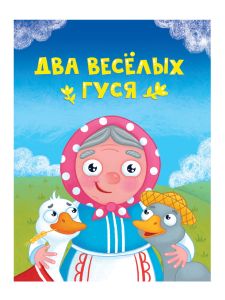 ЦК МИНИ. ДВА ВЕСЁЛЫХ ГУСЯ