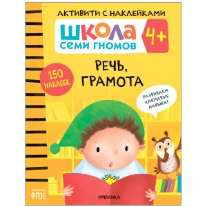 ШСГ Активити с наклейками. Речь, грамота 4+
