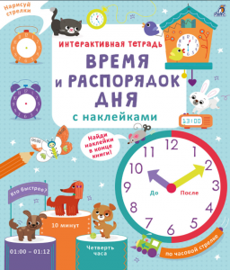 Интерактивная тетрадь. Время и распорядок дня с наклейками