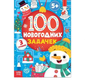 Книга «100 новогодних задачек» (5+) 5239942