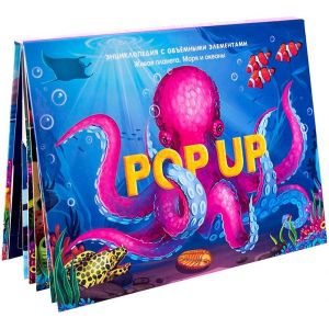 POP UP энциклопедия. Море книжка-панорамка