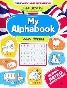 My Alphabook:учим буквы. - Изд. 6-е