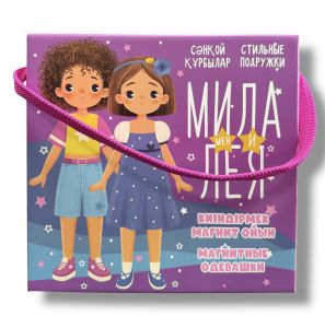 Киіндірмек ойыны. Магнитная одевашка "Мила и Лея"