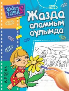 Жазда апамның аулында