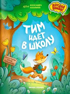 Тим идет в школу дп