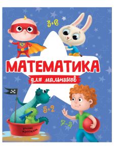 Математика для мальчиков