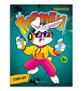 Раскраска Граффити Стрит-арт