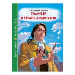 ШКОЛЬНАЯ БИБЛИОТЕКА. ГУЛЛИВЕР В СТРАНЕ ЛИЛИПУТОВ (Дж.Свифт) 96с.