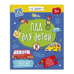 Книжка для детей. Серия "Я знаю" ПДД ДЛЯ ДЕТЕЙ