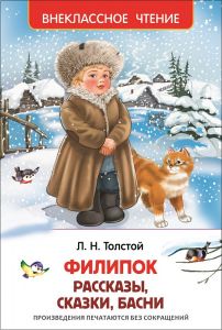 Толстой Л. Филипок. Рассказы, сказки, басни (ВЧ)