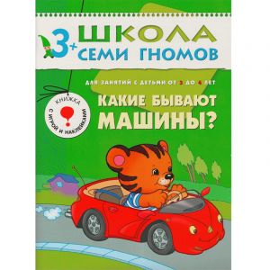 ШСГ Четвертый год обучения. Какие бывают машины?