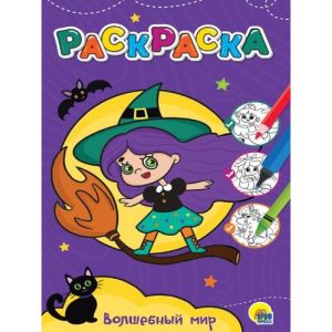 ЛЮБИМАЯ РАСКРАСКА эконом А4. ВОЛШЕБНЫЙ МИР