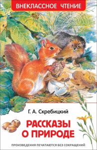 Скребицкий Г. Рассказы о природе (ВЧ)