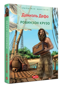 Робинзон Крузо : роман / Даниэль Дефо 2021 ж.