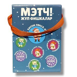 МЭТЧ! Жүп фишкалар. Қысқы көңіл-күй! ойыны
