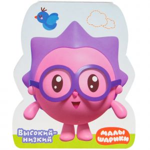 Малышарики. Высокий-низкий. Ежик