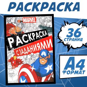 Раскраска с заданиями MARVEL